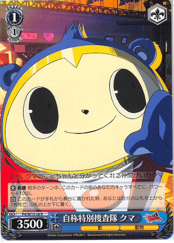 Persona 4 Trading Card - CH P4/SE15-28 R Weiss Schwarz The Investigation Team Teddie (Teddie) - Cherden's Doujinshi Shop - 1