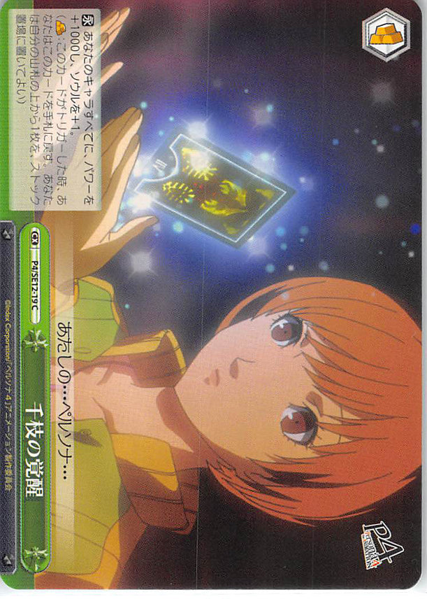 Persona 4 Trading Card - CX P4/SE12-19 C Weiss Schwarz Chie's Awakening (Chie Satonaka) - Cherden's Doujinshi Shop - 1