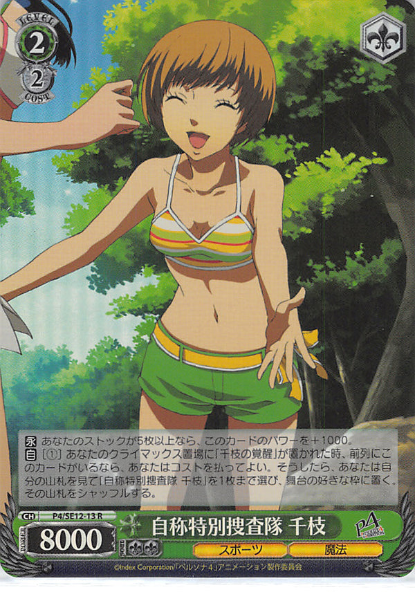 Persona 4 Trading Card - P4/SE12-13 R Weiss Schwarz (FOIL) The Investigation Team Chie (Chie Satonaka) - Cherden's Doujinshi Shop - 1