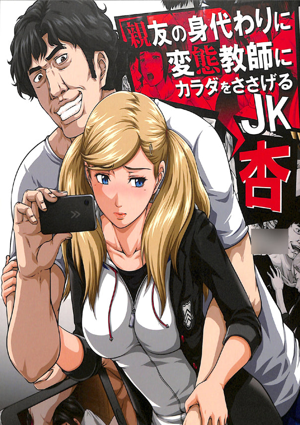 Persona 5 Doujinshi - I Offer Up My Body to that Pervy Teach in Place of My Dear Friend - JK Ann (Suguru Kamoshida x Ann Takamaki) - Cherden's Doujinshi Shop - 1