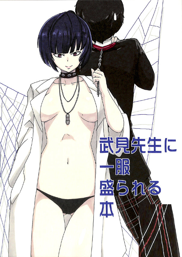 Persona 5 Doujinshi - I've Been Drugged By Dr. Takemi Book (Tae Takemi x Ren Amamiya) - Cherden's Doujinshi Shop - 1