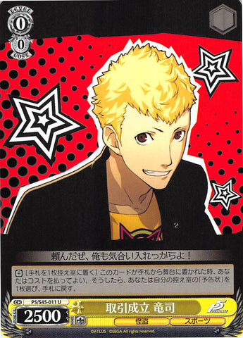 Persona 5 Trading Card - CH P5/S45-011 U Weiss Schwarz Transaction Completed Ryuji (Ryuji Sakamoto) - Cherden's Doujinshi Shop - 1