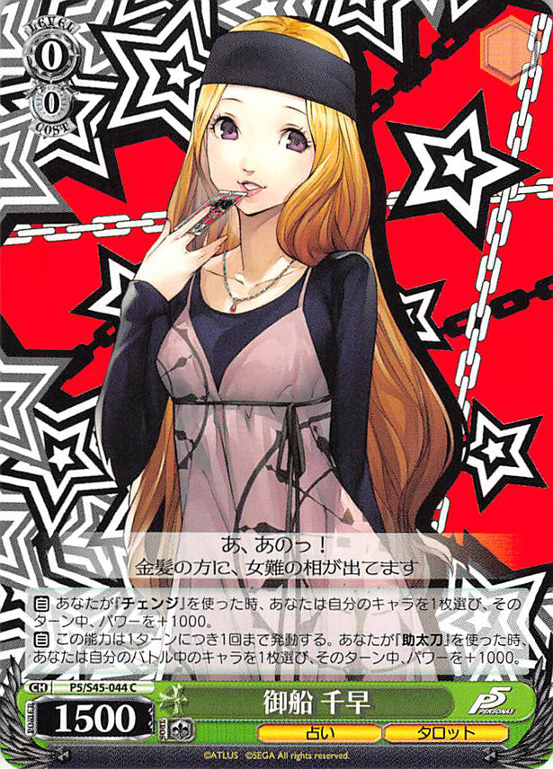 Persona 5 Trading Card - CH P5/S45-044 C Weiss Schwarz Chihaya Mifune (Chihaya Mifune) - Cherden's Doujinshi Shop - 1
