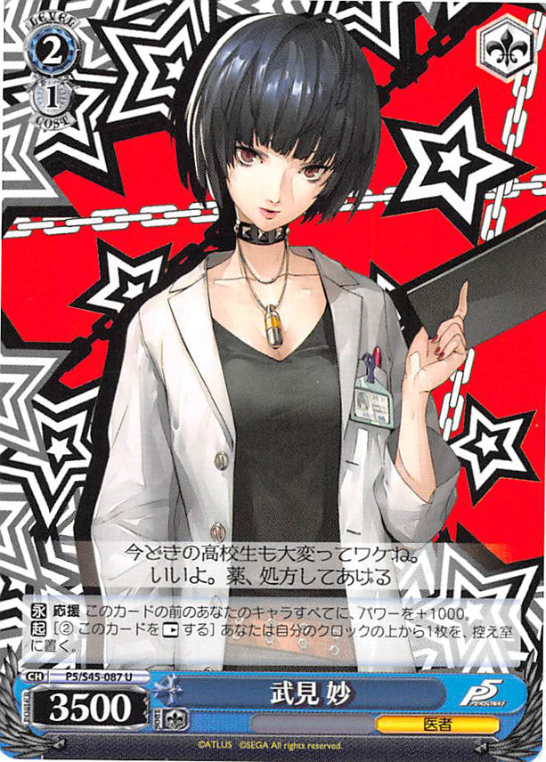 Persona 5 Trading Card - CH P5/S45-087 U Weiss Schwarz Tae Takemi (Tae Takemi) - Cherden's Doujinshi Shop - 1