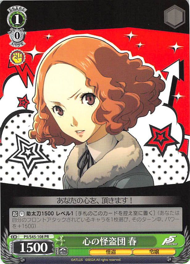 Persona 5 Trading Card - CH P5/S45-108 PR Weiss Schwarz The Phantom Thieves of Hearts Haru (Haru Okumura) - Cherden's Doujinshi Shop - 1