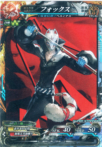 Persona 5 Trading Card - Humans and Beasts 5-074 SST Lord of Vermilion FOX (Yusuke Kitagawa) - Cherden's Doujinshi Shop - 1