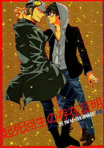 Persona 5 Doujinshi - Proof of Being Pulled from the Brink (Iwai x Hero) - Cherden's Doujinshi Shop - 1
