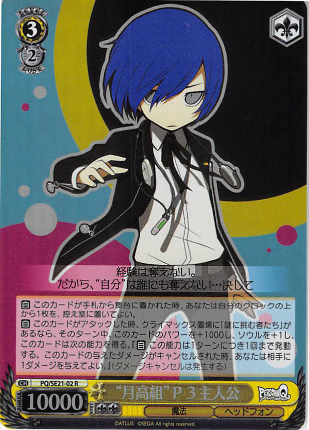 Persona Q: Shadow of Labyrinth Trading Card - CH PQ/SE21-02 R Weiss Schwarz (FOIL) Gekkoh High Group P3 Hero (Makoto Yuki) - Cherden's Doujinshi Shop - 1