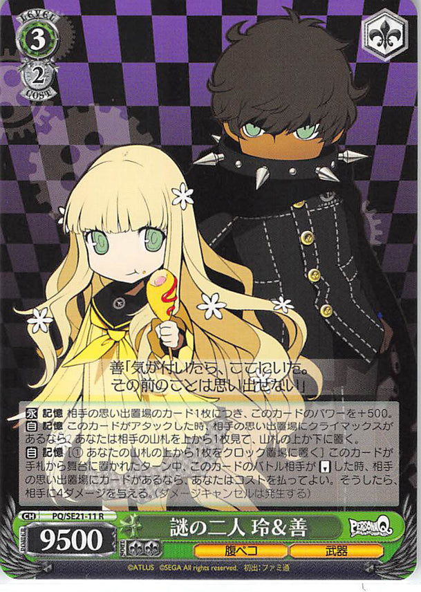 Persona Q: Shadow of Labyrinth Trading Card - CH PQ/SE21-11 R Weiss Schwarz Mysterious Couple Rei and Zen (Zen x Rei) - Cherden's Doujinshi Shop - 1