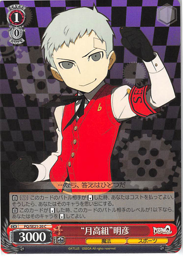 Persona Q: Shadow of Labyrinth Trading Card - CH PQ/SE21-20 C Weiss Schwarz Gekkoh High Group Akihiko (Akihiko Sanada) - Cherden's Doujinshi Shop - 1