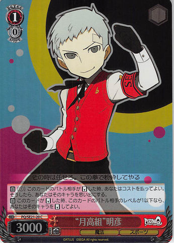 Persona Q: Shadow of Labyrinth Trading Card - CH PQ/SE21-20 C Weiss Schwarz (FOIL) Gekkoh High Group Akihiko (Akihiko Sanada) - Cherden's Doujinshi Shop - 1