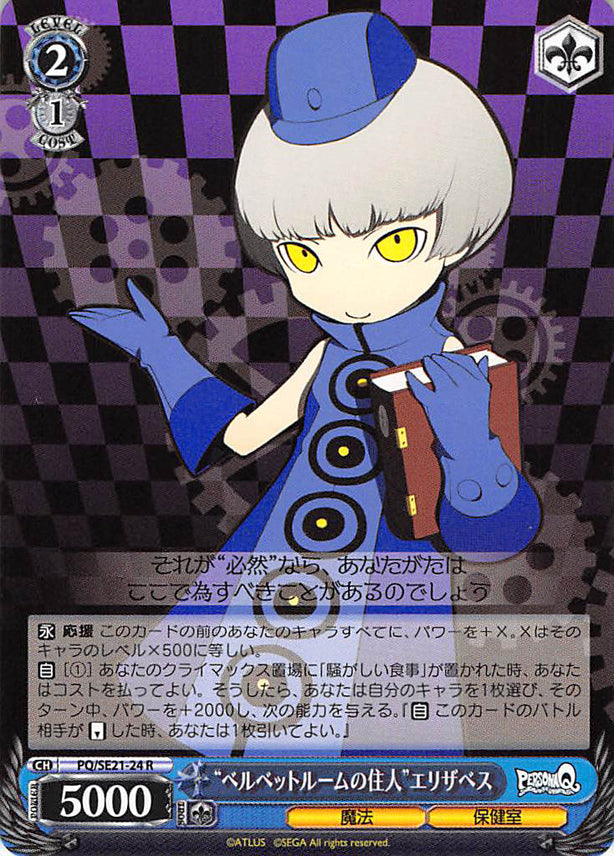 Persona Q: Shadow of Labyrinth Trading Card - CH PQ/SE21-24 R Weiss Schwarz Velvet Room Resident Elizabeth (Elizabeth) - Cherden's Doujinshi Shop - 1