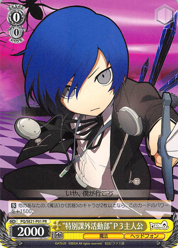 Persona Q: Shadow of Labyrinth Trading Card - CH PQ/SE21-P01 PR Weiss Schwarz Special After School Extracuricular P3 Hero (Makoto Yuki) - Cherden's Doujinshi Shop - 1