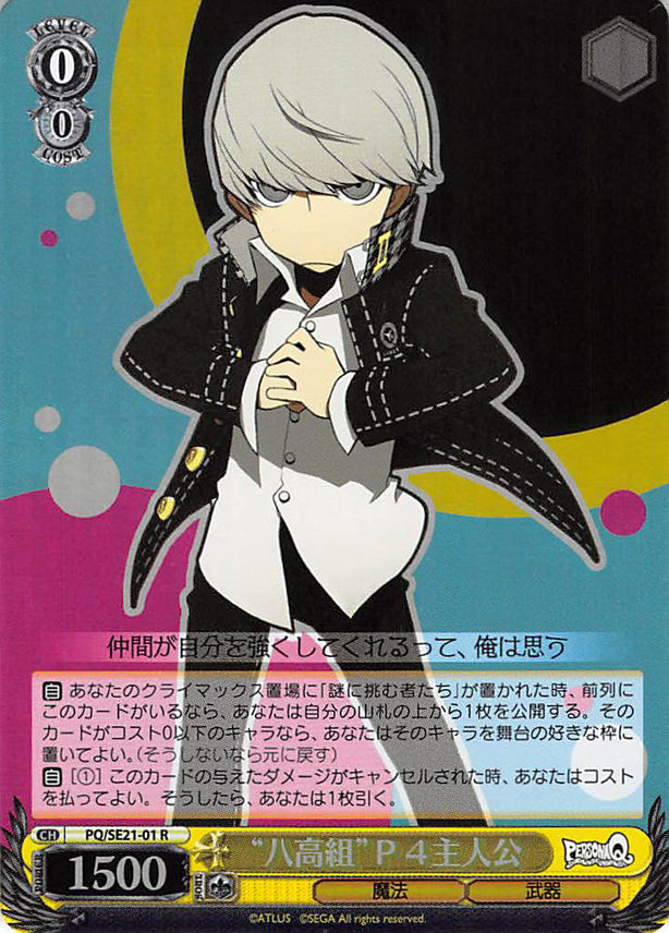 Persona Q: Shadow of Labyrinth Trading Card - CH PQ/SE21-01 R (FOIL) Yasogami High Group P4 Hero (Yu) - Cherden's Doujinshi Shop - 1