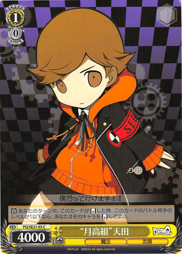 Persona Q: Shadow of Labyrinth Trading Card - CH PQ/SE21-03 C Gekkoh High Group Amada (Ken Amada) - Cherden's Doujinshi Shop - 1