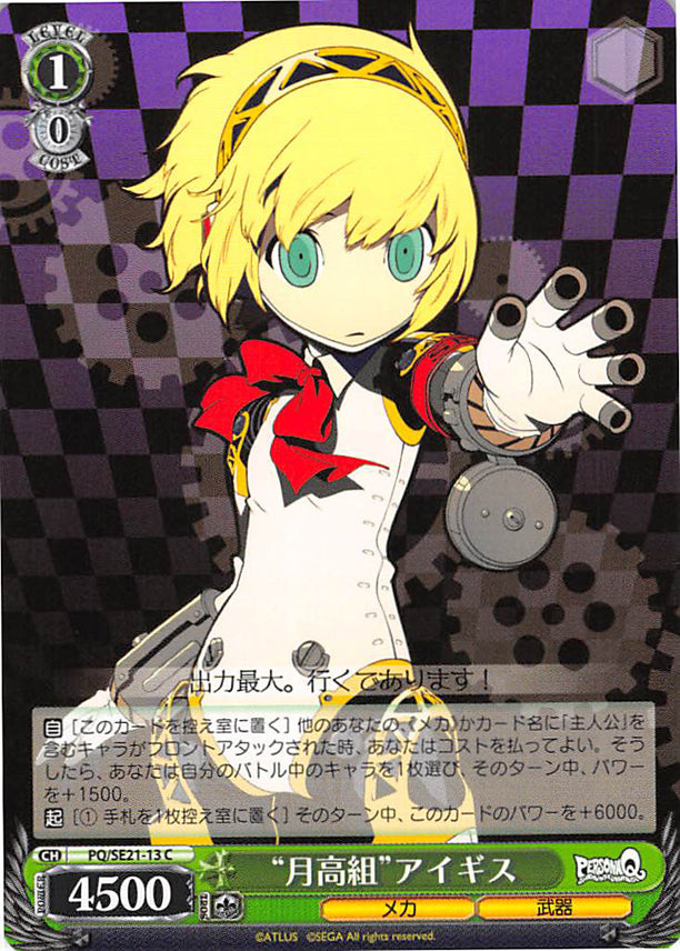 Persona Q: Shadow of Labyrinth Trading Card - CH PQ/SE21-13 C Gekkoh High Group Aigis (Aigis) - Cherden's Doujinshi Shop - 1