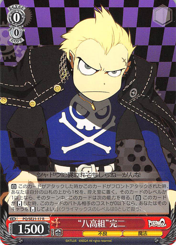 Persona Q: Shadow of Labyrinth Trading Card - CH PQ/SE21-17 R Yasogami High Group Kanji (Kanji) - Cherden's Doujinshi Shop - 1