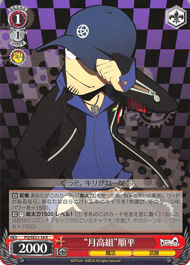Persona Q: Shadow of Labyrinth Trading Card - CH PQ/SE21-18 R Gekkoh High Group Junpei (Junpei) - Cherden's Doujinshi Shop - 1