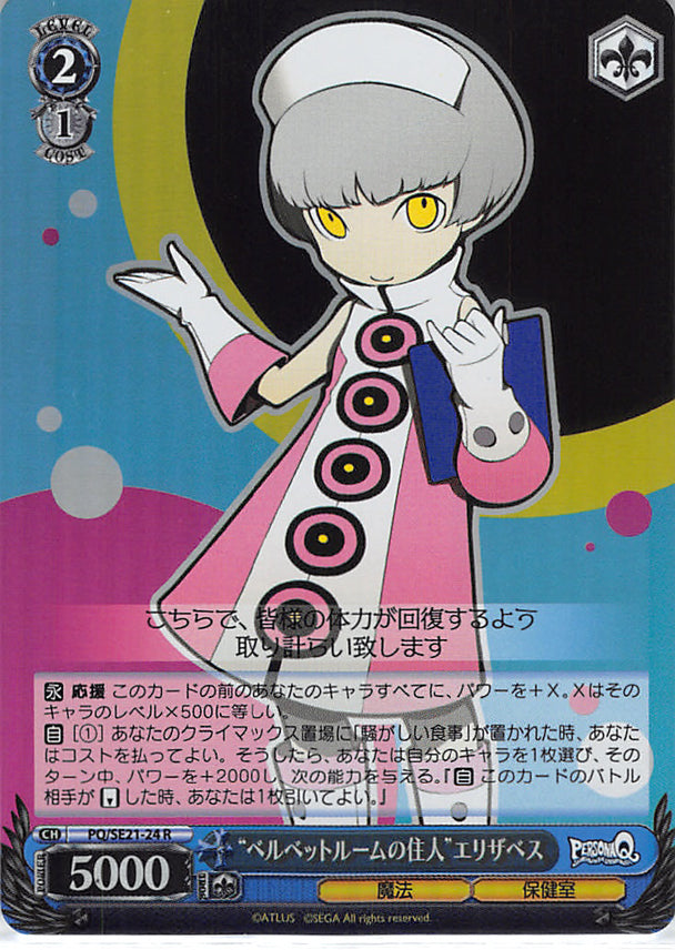 Persona Q: Shadow of Labyrinth Trading Card - PQ/SE21-24 R Weiss Schwarz (FOIL) Velvet Room Resident Elizabeth (Elizabeth (Persona)) - Cherden's Doujinshi Shop - 1