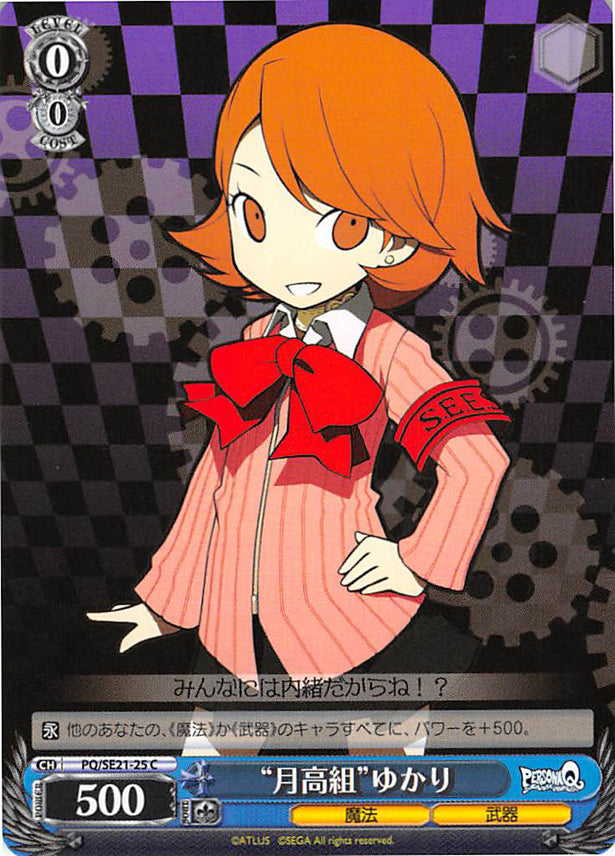 Persona Q: Shadow of Labyrinth Trading Card - CH PQ/SE21-25 C Gekkoh High Group Yukari (Yukari) - Cherden's Doujinshi Shop - 1