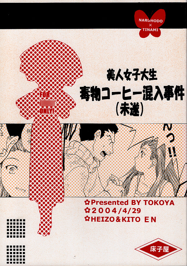 Ace Attorney Phoenix Wright Doujinshi - Beautiful Coed's Poisoned Coffee Incident (Attempted) - Red Cover (Phoenix Wright x Dahlia Hawthorne) - Cherden's Doujinshi Shop - 1