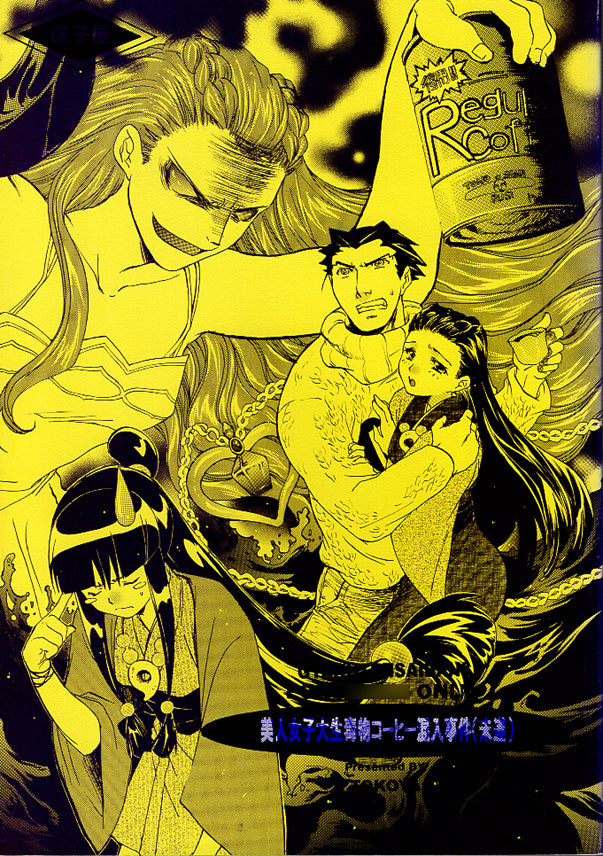 Ace Attorney Phoenix Wright Doujinshi - Beautiful Coed's Poisoned Coffee Incident (Attempted) - Yellow Cover (Phoenix Wright x Dahlia Hawthorne) - Cherden's Doujinshi Shop - 1