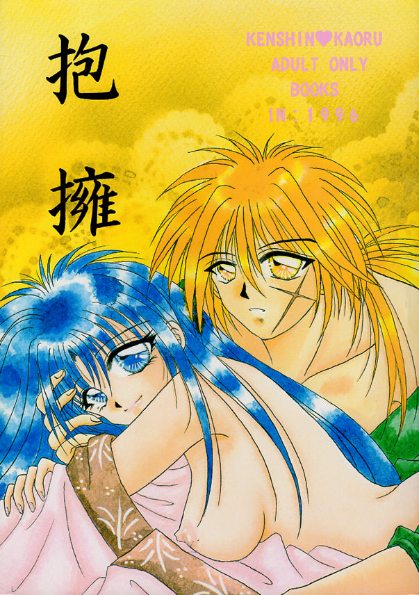 Rurouni Kenshin Doujinshi - Embrace (Kenshin x Kaoru) - Cherden's Doujinshi Shop - 1