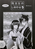 Rurouni Kenshin Doujinshi - Violently Happy 5 (Akira Kiyosato x Tomoe Yukishiro) - Cherden's Doujinshi Shop - 1