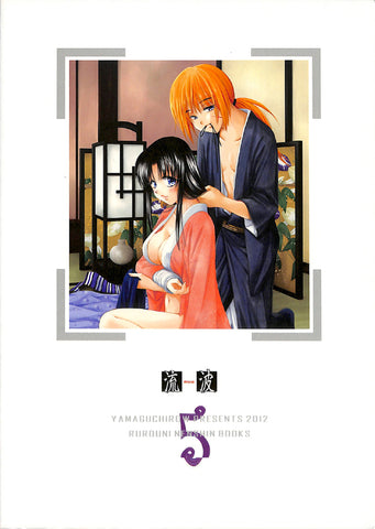 Rurouni Kenshin Doujinshi - Wave 5 (Ryuha 5) (Kenshin x Kaoru) - Cherden's Doujinshi Shop - 1