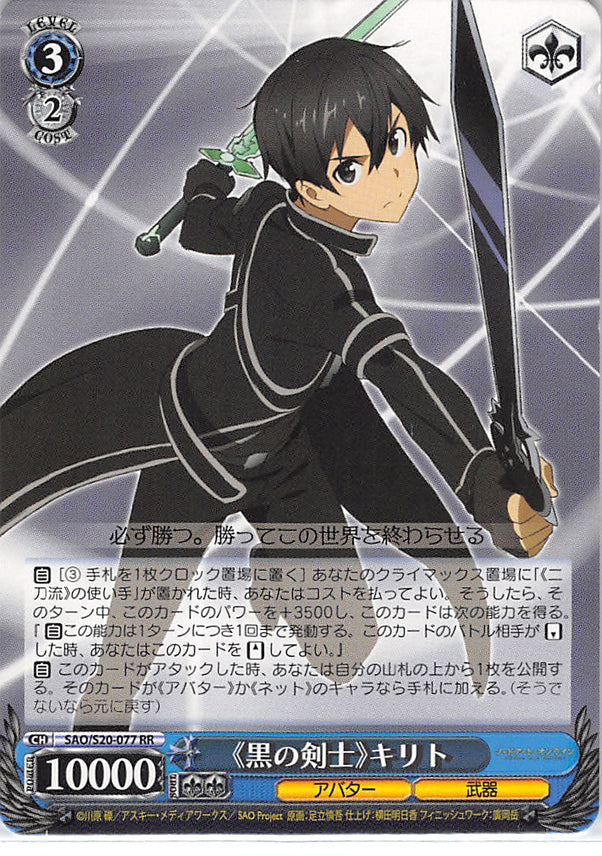 Kirito & Heathcliff SAO/S71-085S SR Sword Art Online WS - Weiss Schwarz  Japanese