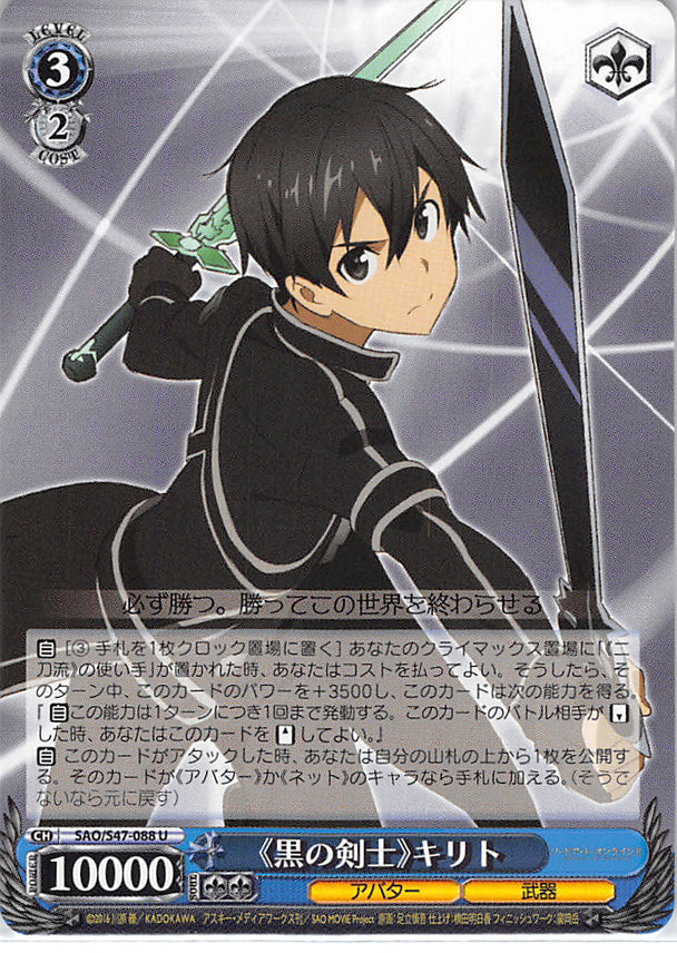 Sword Art Online Trading Card - CH SAO/S47-088 U Weiss Schwarz The Black Swordsman Kirito (Kirito) - Cherden's Doujinshi Shop - 1