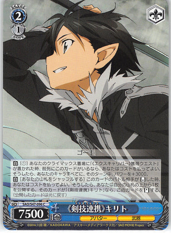 Sword Art Online Trading Card - CH SAO/S47-096 C Weiss Schwarz Skill Connect Kirito (Kirito) - Cherden's Doujinshi Shop - 1