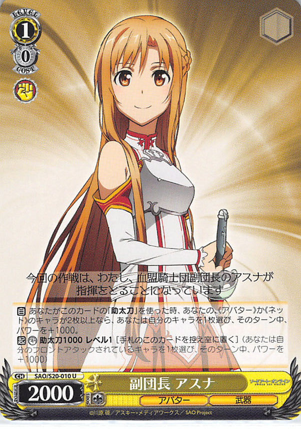 Sword Art Online Trading Card - SAO/S20-010 U Weiss Schwarz Vice Commander Asuna (CH) (Asuna Yuuki) - Cherden's Doujinshi Shop - 1