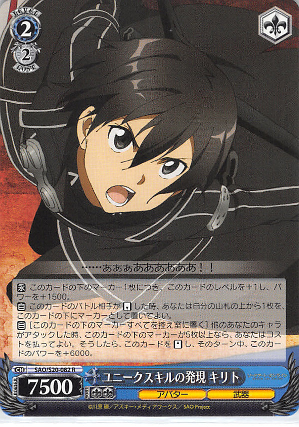 Sword Art Online Trading Card - SAO/S20-082 R Weiss Schwarz Kirito Discovers a Unique Skill (CH) (Kirito) - Cherden's Doujinshi Shop - 1