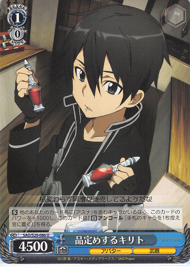 Sword Art Online Trading Card - SAO/S20-086 U Weiss Schwarz Kirito Appraises Items (CH) (Kirito) - Cherden's Doujinshi Shop - 1