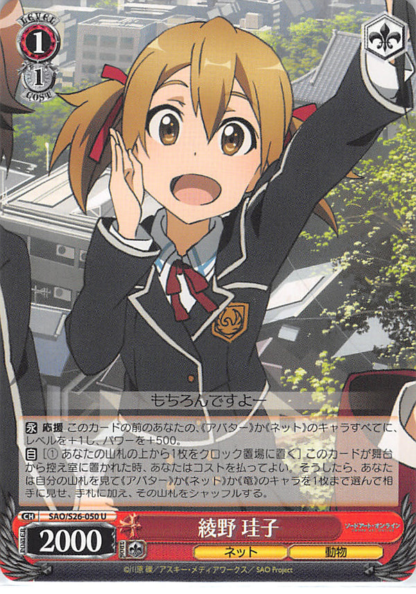 Sword Art Online Trading Card - SAO/S26-050 U Weiss Schwarz Keiko Ayano (CH) (Keiko Ayano) - Cherden's Doujinshi Shop - 1