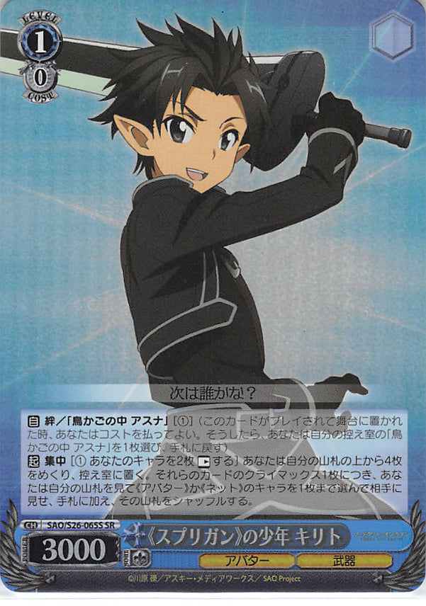 Sword Art Online Trading Card - SAO/S26-065S SR Weiss Schwarz (FOIL) Spriggan Boy Kirito (CH) (Kirito) - Cherden's Doujinshi Shop - 1