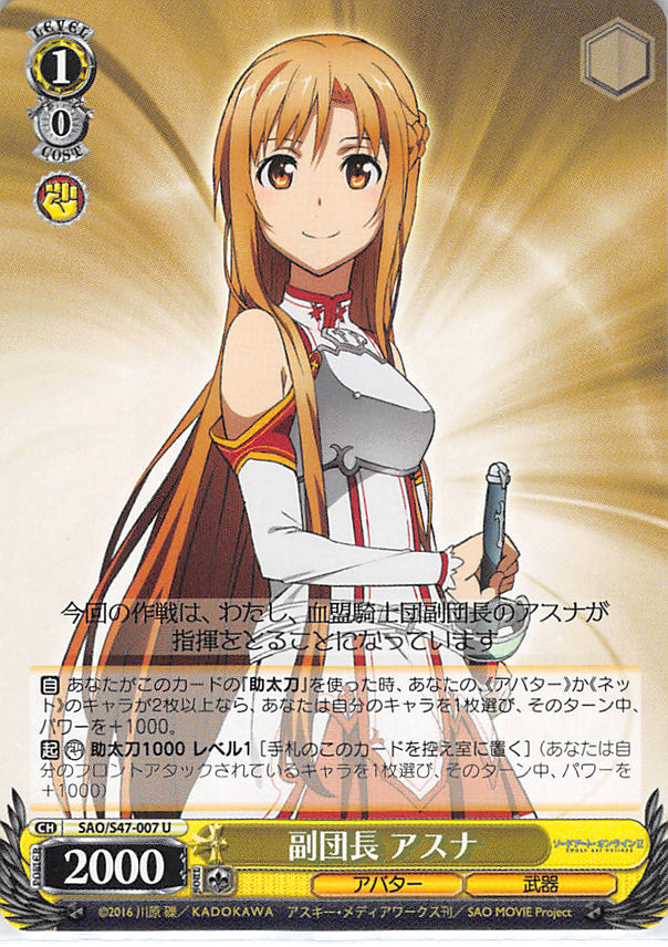 Sword Art Online Trading Card - SAO/S47-007 U Weiss Schwarz Vice Commander Asuna (CH) (Asuna Yuuki) - Cherden's Doujinshi Shop - 1