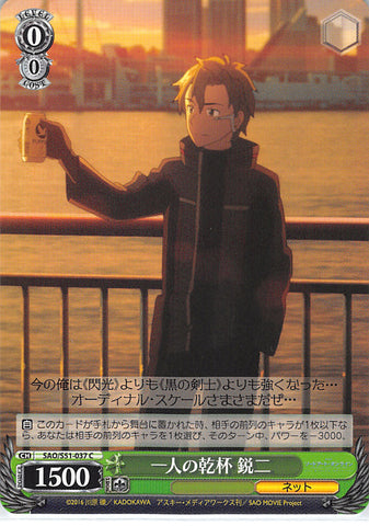 Sword Art Online Trading Card - SAO/S51-037 C Weiss Schwarz A Lonely Toast Eiji (CH) (Eiji Nochizawa) - Cherden's Doujinshi Shop - 1