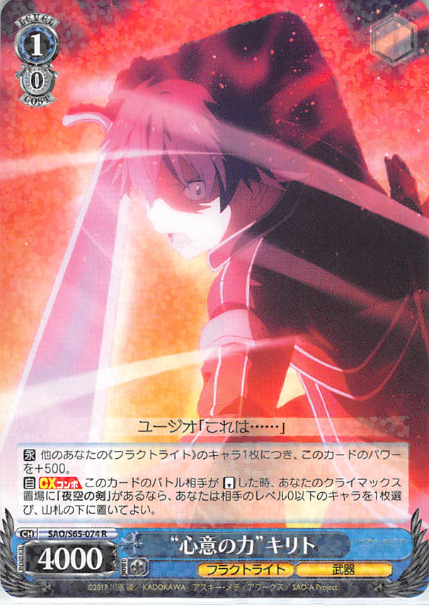 Sword Art Online Trading Card - SAO/S65-074 R Weiss Schwarz (HOLO) Power of Meaning Kirito (CH) (Kirito) - Cherden's Doujinshi Shop - 1