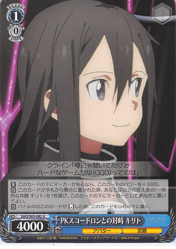 Sword Art Online Trading Card - SAO/S65-082 U Weiss Schwarz Confrontation with PK Squadron Kirito (CH) (Kirito) - Cherden's Doujinshi Shop - 1