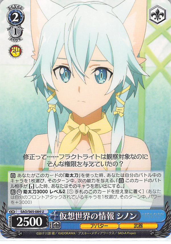 Sword Art Online Trading Card - SAO/S65-084 U Weiss Schwarz Information About the Virtual World Sinon (CH) (Sinon) - Cherden's Doujinshi Shop - 1