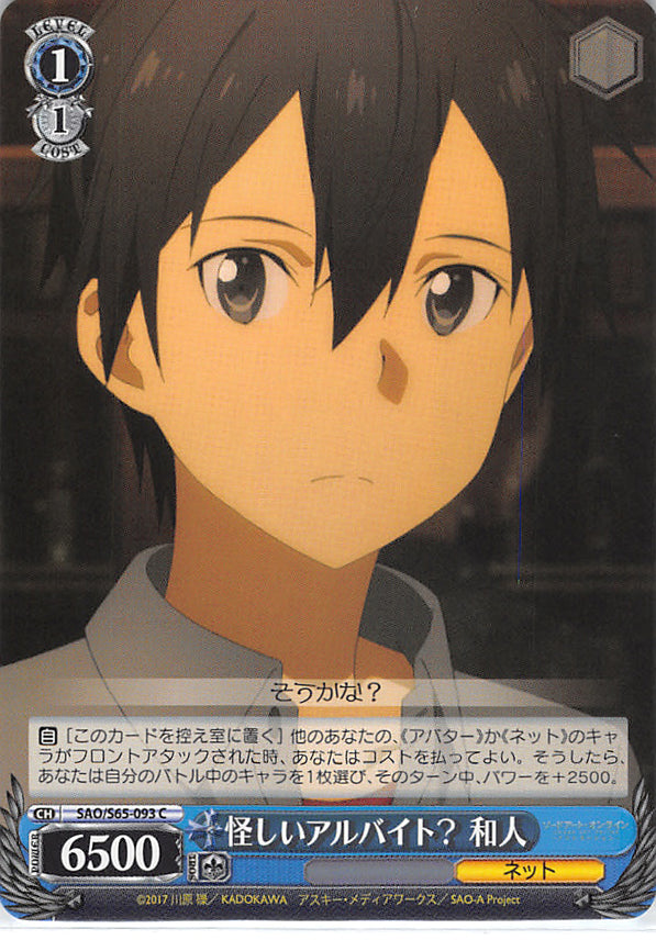 Sword Art Online Trading Card - SAO/S65-093 C Weiss Schwarz Suspicious Part-Time Job? Kazuto (CH) (Kazuto Kirigaya) - Cherden's Doujinshi Shop - 1