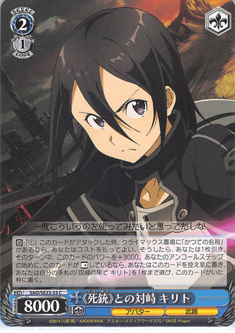 Sword Art Online Trading Card - SAO/SE23-33 C Weiss Schwarz Confrontation with Death Gun Kirito (CH) (Kirito) - Cherden's Doujinshi Shop - 1
