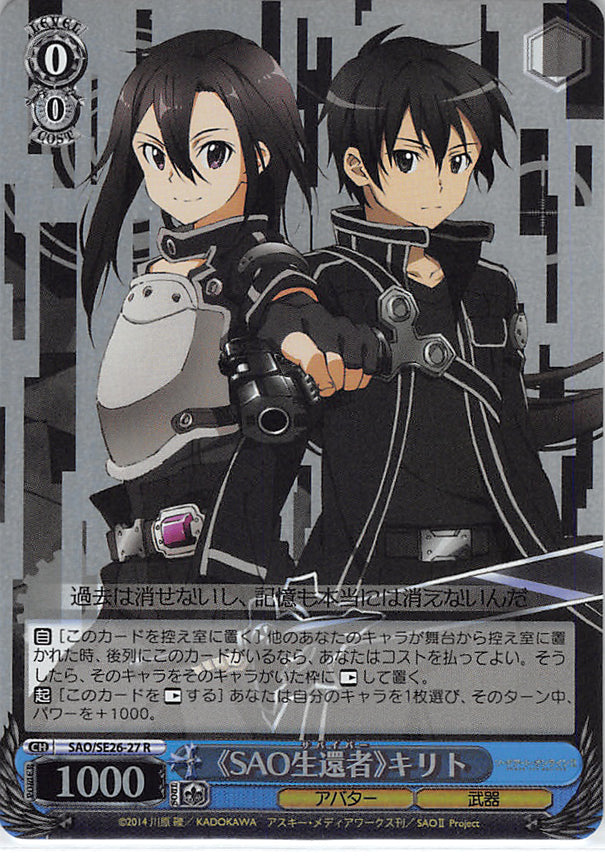Sword Art Online Trading Card - SAO/SE26-27 R Weiss Schwarz (FOIL) SAO Survivor Kirito (CH) (Kirito) - Cherden's Doujinshi Shop - 1
