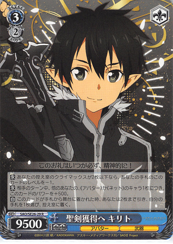 Sword Art Online Trading Card - SAO/SE26-29 R Weiss Schwarz Getting the Holy Sword Kirito (CH) (Kirito) - Cherden's Doujinshi Shop - 1