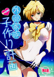 Sailor Moon Doujinshi - Outer Family Baby-Making Plan (Seiya x Haruka) - Cherden's Doujinshi Shop - 1