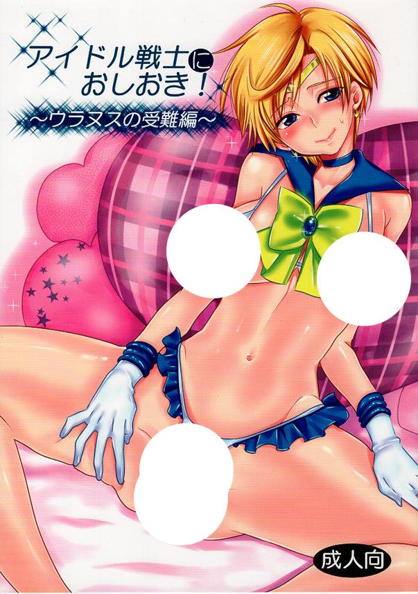 Sailor Moon Doujinshi - Punish the Idol Soldier! The Passion of Uranus Edition (Man x Sailor Uranus) - Cherden's Doujinshi Shop - 1