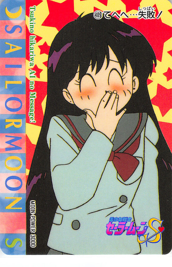 Sailor Moon Trading Card - 409 Normal Carddass Pull Pack (PP) Part 8: Sailor Mars (Sailor Mars) - Cherden's Doujinshi Shop - 1