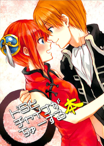 Gintama Doujinshi - Mega S and China Girl Kiss Book (Okita x Kagura) - Cherden's Doujinshi Shop - 1